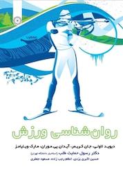 کتاب روان شناسی ورزشی اثر دیوید لاولی نشر انتشارات حتمی