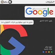 کتاب داستان گوگل نشر سبکتو - نسخه صوتی 