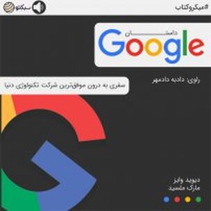 داستان گوگل