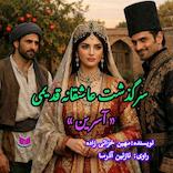 سرگذشت آسرین