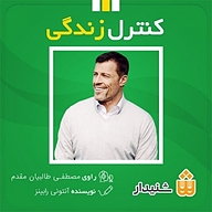 کتاب کنترل زندگی نشر انتشارات شنیدار - نسخه صوتی 