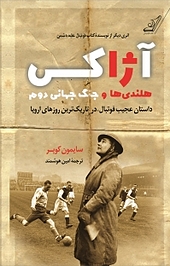 آژاکس، هلندی ها و جنگ جهانی دوم