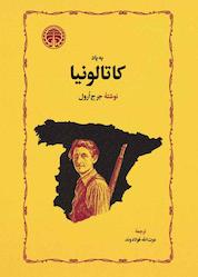 کتاب به یاد کاتالونیا اثر جرج ارول نشر انتشارات خوارزمی