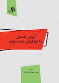 آموزش مقدماتی نرم افزار آتو پلی مدیا استودیو