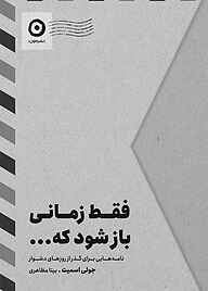 کتاب ‌فقط زمانی باز شود که... جولی اسمیت‬‌ نشر مون