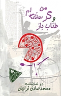 من گرسنه ام و طناب باز