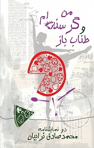 کتاب من گرسنه ام و طناب باز نشر آواژ   