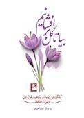 بیا تا گل برافشانیم