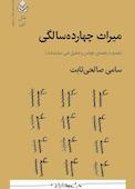 میراث چهارده‌سالگی