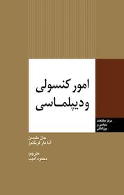 کتاب امور کنسولی و دیپلماسی اثر جان ملیسن نشر انتشارات مرکز مطالعات سیاسی و بین المللی وزارت امور خارجه