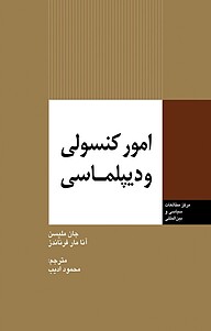 کتاب  امور کنسولی و دیپلماسی نشر انتشارات مرکز مطالعات سیاسی و بین المللی وزارت امور خارجه