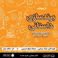 برندسازی داستانی