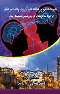 مدیریت دانش و رهیافت های آن برای پدافند غیر عامل در حوزه صنایع نفت و گاز، پتروشیمی ، لجستیک و ب