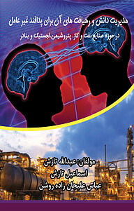 کتاب مدیریت دانش و رهیافت های آن برای پدافند غیر عامل در حوزه صنایع نفت و گاز، پتروشیمی ، لجستیک و ب نشر انتشارات اندیشه طلایی   
