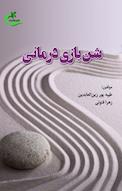 شن بازی درمانی