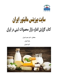کتاب گزارش اندازه بازار محصولات لبنی در ایران نشر انتشارات امیران   