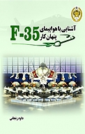 آشنایی با هواپیمای پنهان کار F 35
