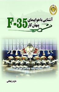 کتاب آشنایی با هواپیمای پنهان کار F 35 نشر دافوس   