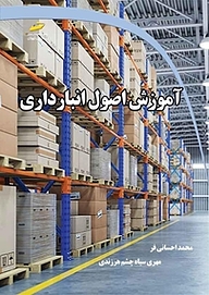 کتاب  آموزش اصول انبارداری نشر موسسه فرهنگی هنری دیباگران تهران