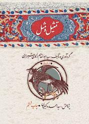 کتاب تمثیل و مثل اثر سیدابوالقاسم انجوی شیرازی نشر انتشارات امیرکبیر