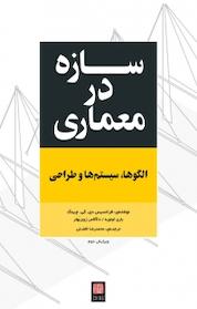 کتاب سازه در معماری اثر فرانسیس دی کی چینگ نشر و گروه نشریات یزدا