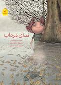 ندای مرداب