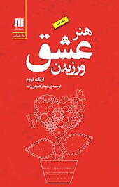 هنر عشق ورزیدن‬