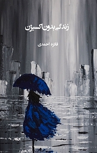کتاب زندگی بدون اکسیژن نشر آذرکلک   