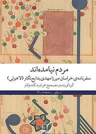 کتاب مردم نیامده‌اند نشر چشمه   