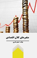 متغیرهای کلان اقتصادی