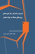 طرحواره ناسازگار سبک های دفاعی