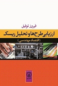 کتاب ارزیابی طرح ها و تحلیل ریسک نشر نی   