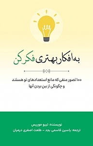 کتاب  به افکار بهتری فکر کن نشر یاسین قاسمی‌بجد