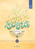 رفتارهای انسان‌ساز از پارسایان اسوه جلد 1