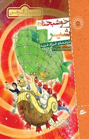 کتاب خوشبختانه شیر اثر نیل گیمن نشر پریان