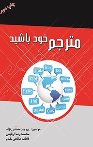 کتاب  مترجم خود باشید نشر منتشران اندیشه