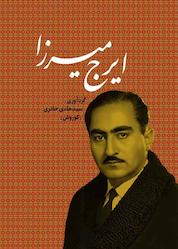 کتاب ایرج میرزا اثر سیدهادی حائری نشر بدرقه جاویدان