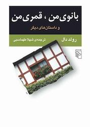 کتاب بانوی من، قمری من اثر رولد دال نشر مرکز