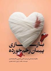 کتاب بازسازی پیمان زخم خورده اثر محمد زارعی نشر معارف
