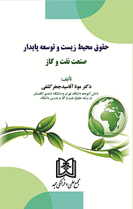 کتاب حقوق محیط زیست و توسعه پایدار صنعت نفت و گاز نشر مجمع علمی و فرهنگی مجد   