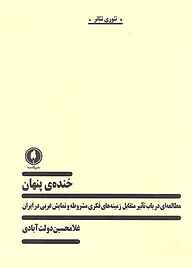 کتاب  خنده‌ ی پنهان نشر یکشنبه