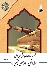 کتاب مجموعه مقالات همایش سبط النبی امام حسن مجتبی(ع) جلد 3 نشر مجمع جهانی اهل بیت   