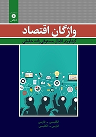 کتاب واژگان اقتصاد مرکز نشر دانشگاهی   