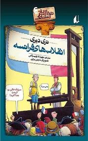 کتاب انقلاب های فرانسه اثر تری دیری نشر افق
