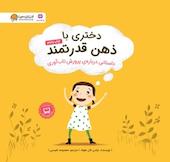 دختری با ذهن قدرتمند
