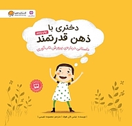 کتاب  دختری با ذهن قدرتمند نشر انتشارات مهرسا