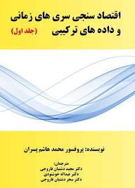 کتاب اقتصادسنجی سریهای زمانی و دادههای ترکیبی جلد 1 اثر محمد هاشمپسران نشر نور علم