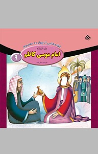 کتاب  امام موسی کاظم علیه السّلام، 9 نشر برف