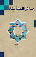 خدا در فلسفه مشاء