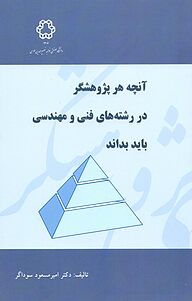 کتاب  آنچه هر پژوهشگر در رشته های فنی و مهندسی باید بداند نشر دانشگاه صنعتی خواجه نصیرالدین طوسی